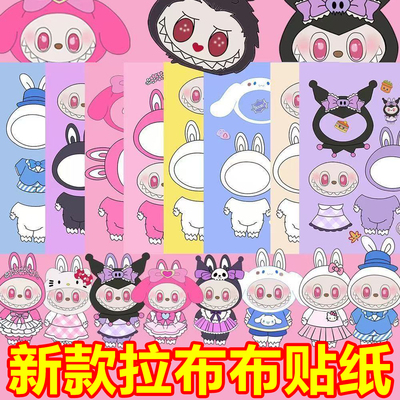labubu拉布布换装贴纸卡通可爱儿童益智装饰桌面书面diy贴画玩具