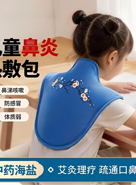 儿童鼻炎肩颈热敷包神器电加热海盐袋理疗袋护背颈椎艾灸艾草家用