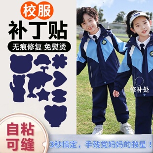 儿童羽绒服补丁贴校服学生修补破洞修复无痕补洞补校裤可水洗布贴