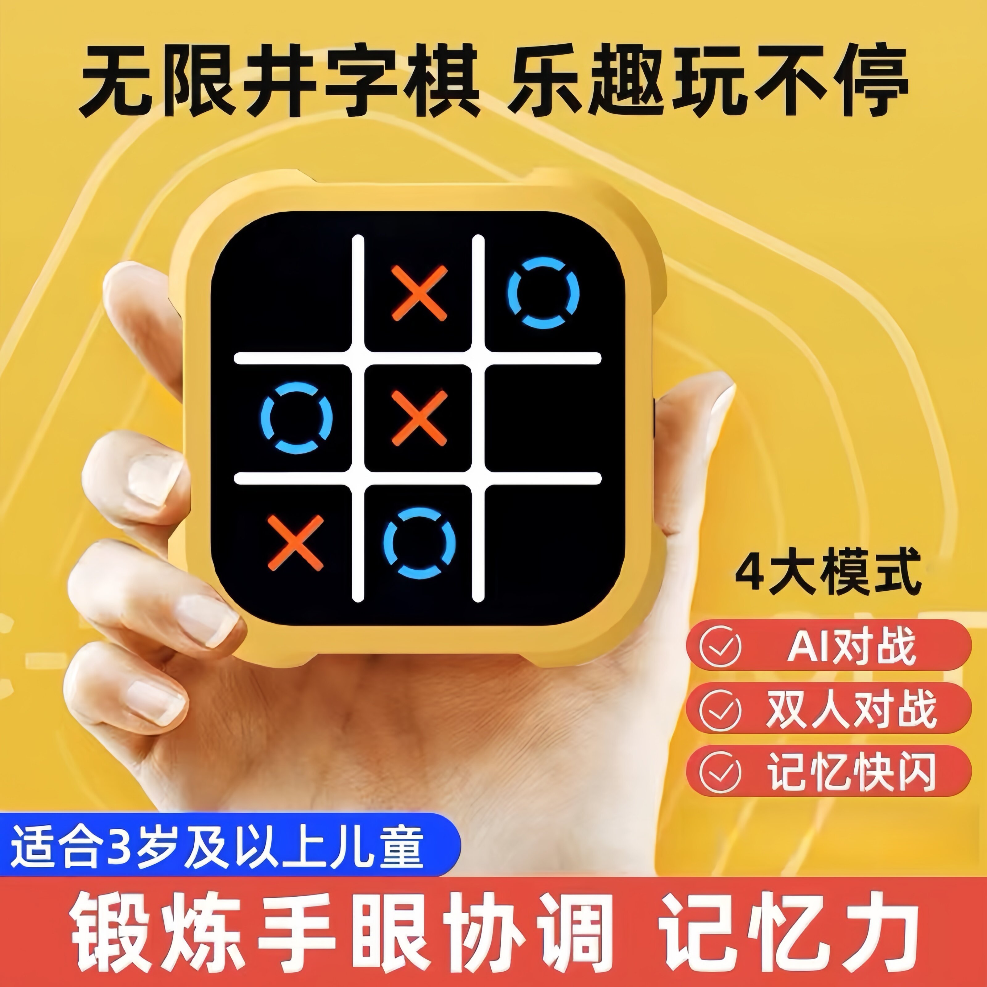 超级无限井字棋益智趣味儿童电子玩具五合一多功能记忆训练棋盘