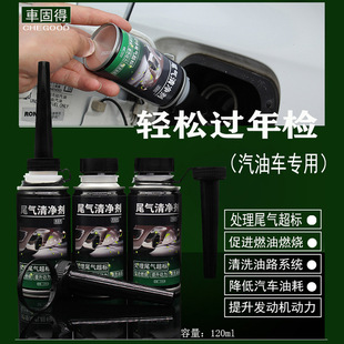车固得汽车尾气年检处理剂汽油添加剂降低超标排放一氧化碳油路净