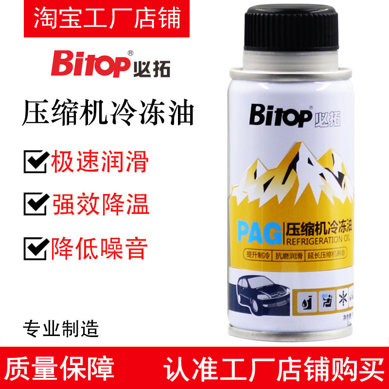Bitop必拓空调pag冷冻油