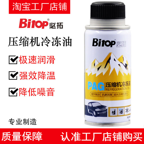Bitop必拓空调pag冷冻油