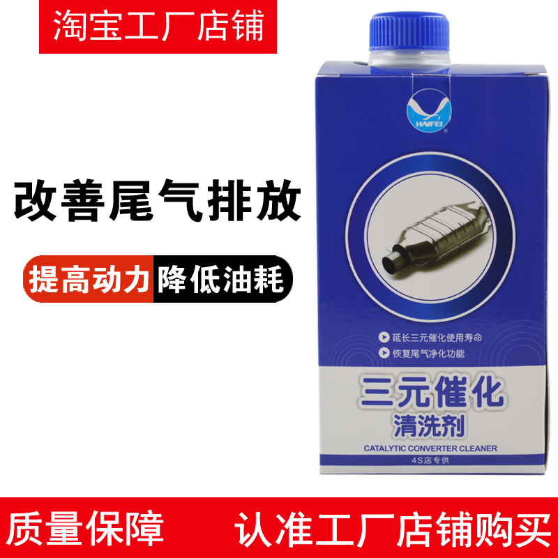 海飞汽车三元催化器清洗剂免拆吊瓶内部尾气超标喷油嘴积碳清洁剂-封面