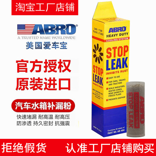 美国ABRO汽车补漏粉止漏粉