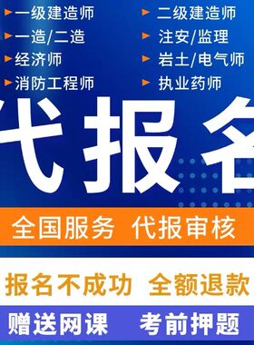 2026一建代报名执业药师注安岩土一建消防一造二建执业药师代报名