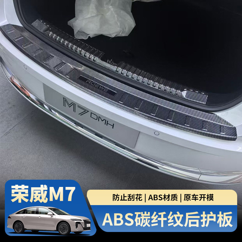 荣威M7DMH后护板后备箱护板