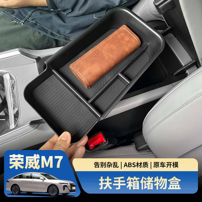 荣威M7扶手箱储物盒中控分隔置物