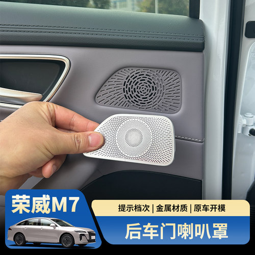 荣威M7不锈钢后排车门喇叭罩