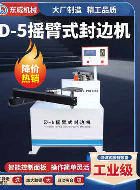 重型蜂窝板摇臂式封修一体机东威