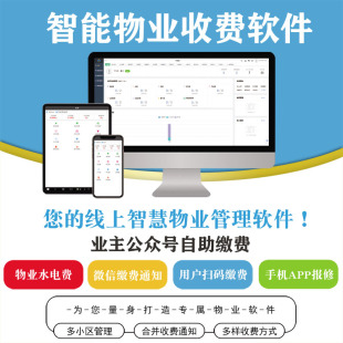 物业管理系统小区住宅商铺公寓水电停车收费手机报修在线缴费软件