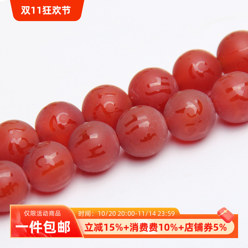 纯天然红玛瑙磨砂六字真言圆珠散珠子 佛珠手串手链DIY半成品配件