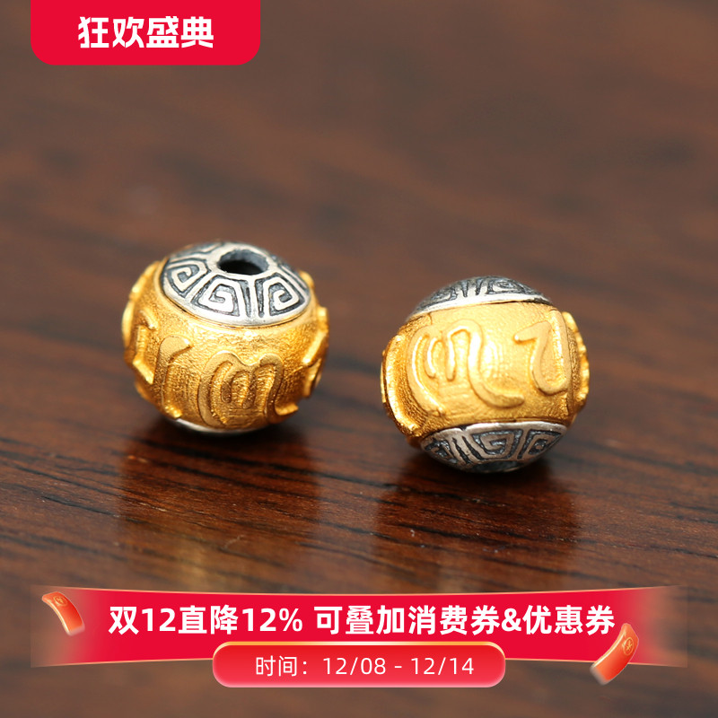 复古银镀金6mm六字真言回纹珠