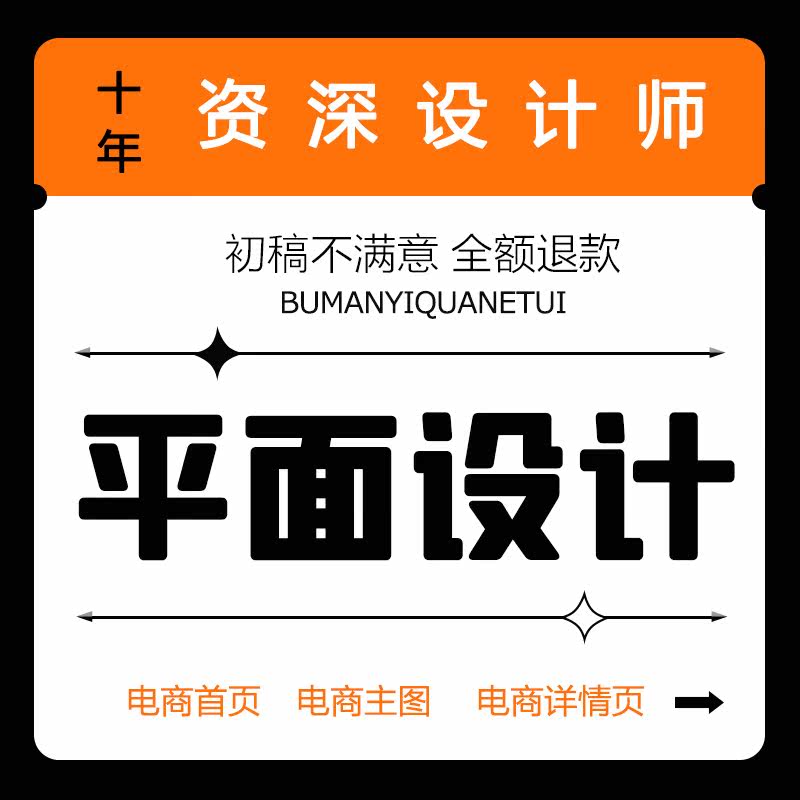 平面海报设计制作代做图直通车主图设计淘宝美工做图美工包月设计
