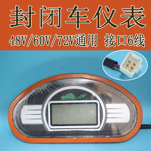 封闭车电动三轮专用液晶仪表盘表