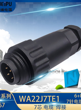 威浦WEIPU航空工业插头插座WA22系列WA22J7TE1  7芯公插头