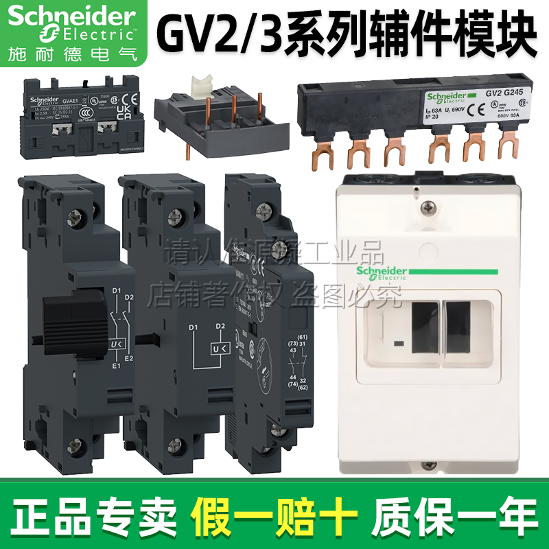 施耐德GV2辅助触点脱扣器母线排