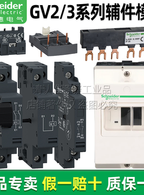 正品施耐德断路器辅件GVAE11 GVAN GVAD GVAU207 GVAX385 GV2MC02