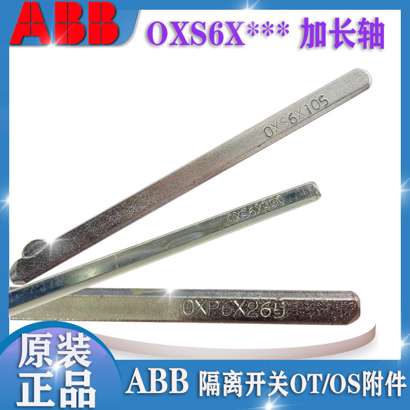 ABB隔离开关OT/OS操作轴 加长轴OXS6X105/OXS6X120/180/250/330
