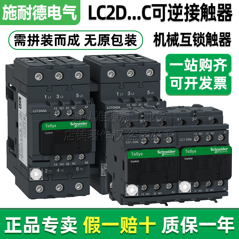 正品施耐德交流互锁可逆接触器LC2D09M7C D18F7C LC2D40ABDC 220V