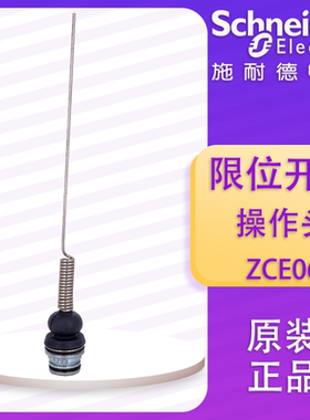 施耐德 行程开关 ZCE06 限位开关 操作头