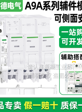 正品施耐德iC65辅助iOF/SD iMX+OF iMNV iMSU A9过欠压分励脱扣器