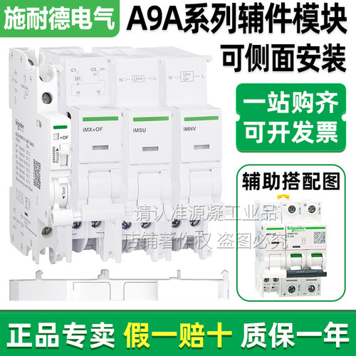 施耐德A9报警指示辅助iOF/SD+OF