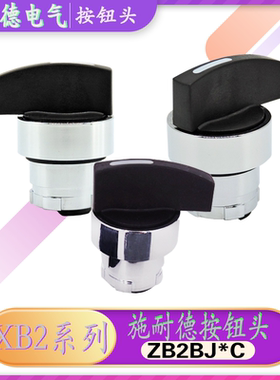 施耐德 二档三档选择开关操作头ZB2BJ2C ZB2BJ3C ZB2BJ4C ZB2BJ5C
