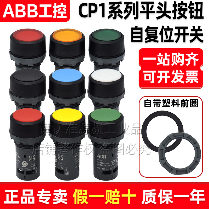 正品ABB平头复位按钮开关CP1-10G-11R-13Y-10B-10L-10W-10-11带灯