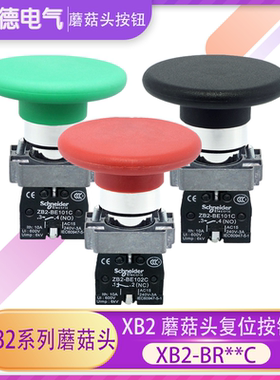 施耐德 Φ60自复位大蘑菇头按钮 XB2BR42C  XB2-BR31C.XB2BR21C