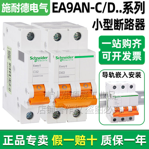 施耐德Easy9断路器EA9AN1C32空开