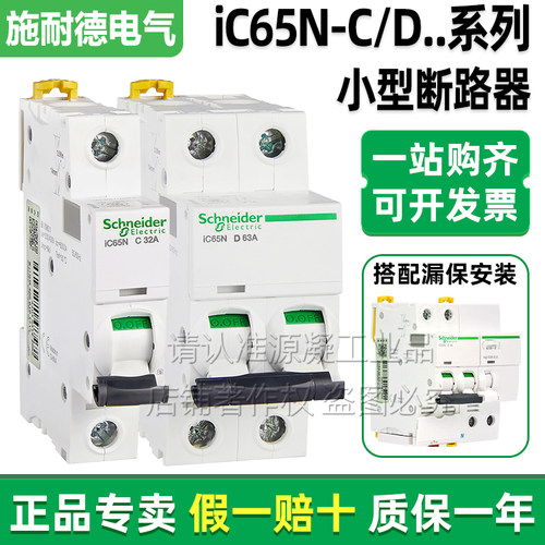 施耐德A9空气开关iC65N-C63A微断