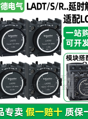 正品施耐德通电断电延时触头LADT0 LADS2 LADR4 LC1D延时辅助模块
