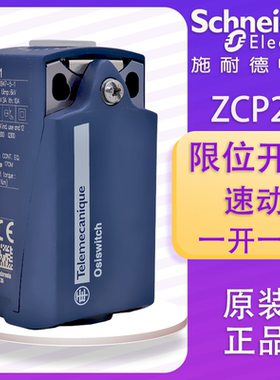 正品 施耐德 ZCP21 ZCP-21  限位开关 行程开关本体