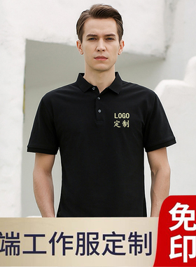 夏季工作服定制T恤Polo衫纯棉广告文化衫刺绣短袖订做工装印logo