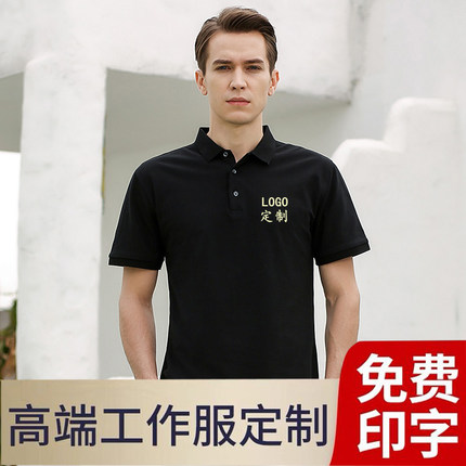 夏季工作服定制T恤Polo衫纯棉广告文化衫刺绣短袖订做工装印logo