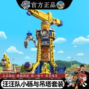 汪汪队立大功玩具小砾工程家族工场吊塔套装瞭望台总部儿童节礼物