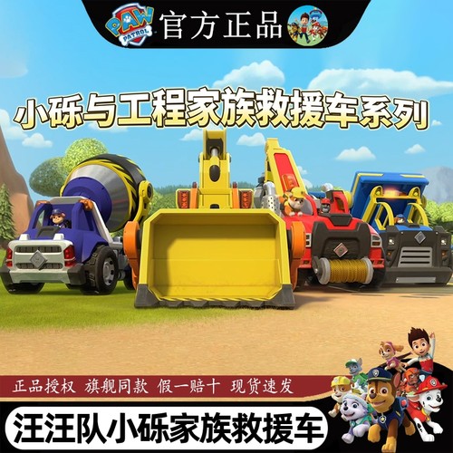 汪汪队立大功小砾工程家族救援车