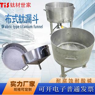 钛材世家布氏漏斗钛桶钛滤水篮提炼黄金王水过滤钛漏斗