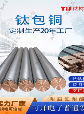 AATi亚钛鑫原厂正品钛合金阳极钛包铜 耐腐蚀非标定制钛包铜