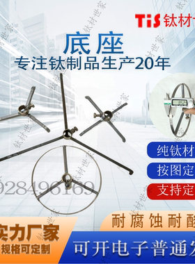 挂具底座纯钛三脚架四 六角架子 8*8 10*10的吊具底盘
