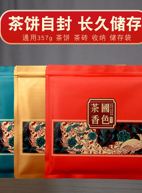 茶叶包装加厚纯铝茶饼自封袋国色茶香储存袋357克普洱茶饼密封袋