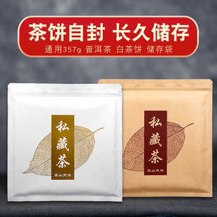 通用私藏茶饼袋牛皮纸铝箔袋密封防潮自封袋收纳袋200g500g茶饼袋