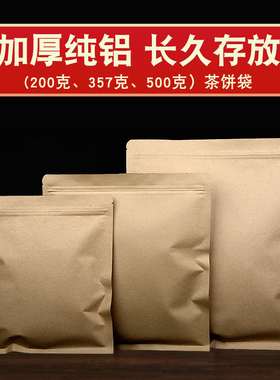 加厚牛皮纸茶叶铝箔袋357g茶饼密封袋普洱茶储存袋白茶防潮自封袋