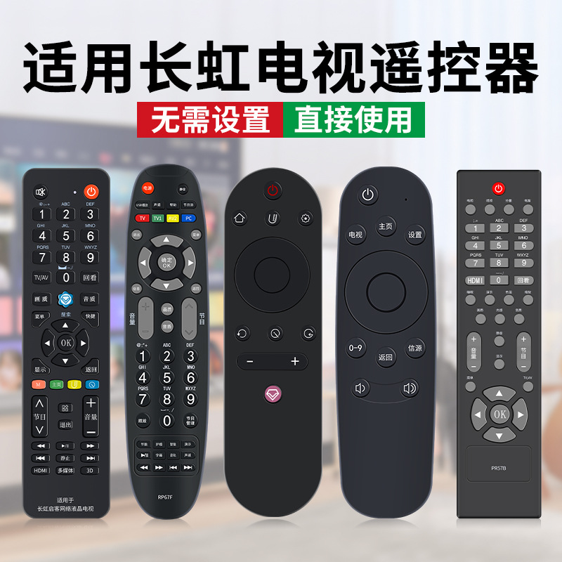 【长虹电视机遥控器】长虹遥控器RIF300 RIF810 RIF830等外观选型