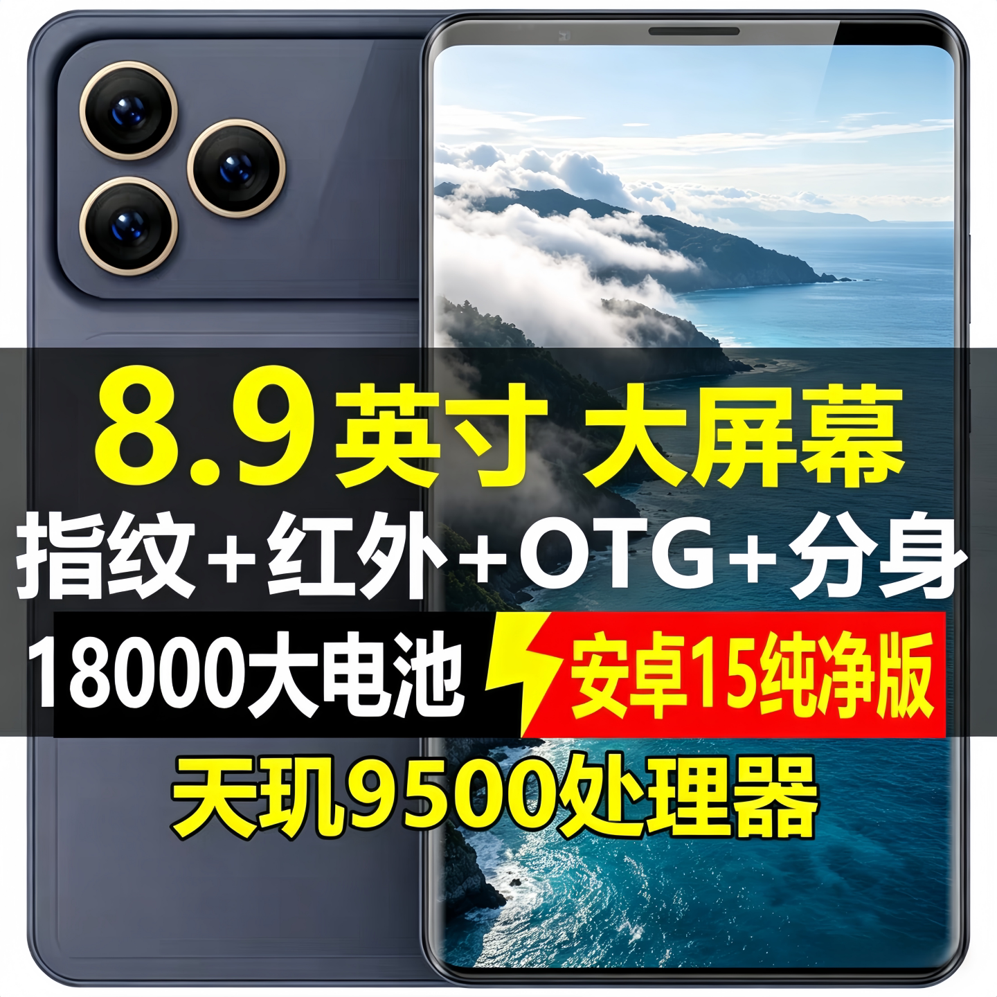 8.9寸大屏智能手机全网通5G红外遥控OTG反向充电18000毫安带电池
