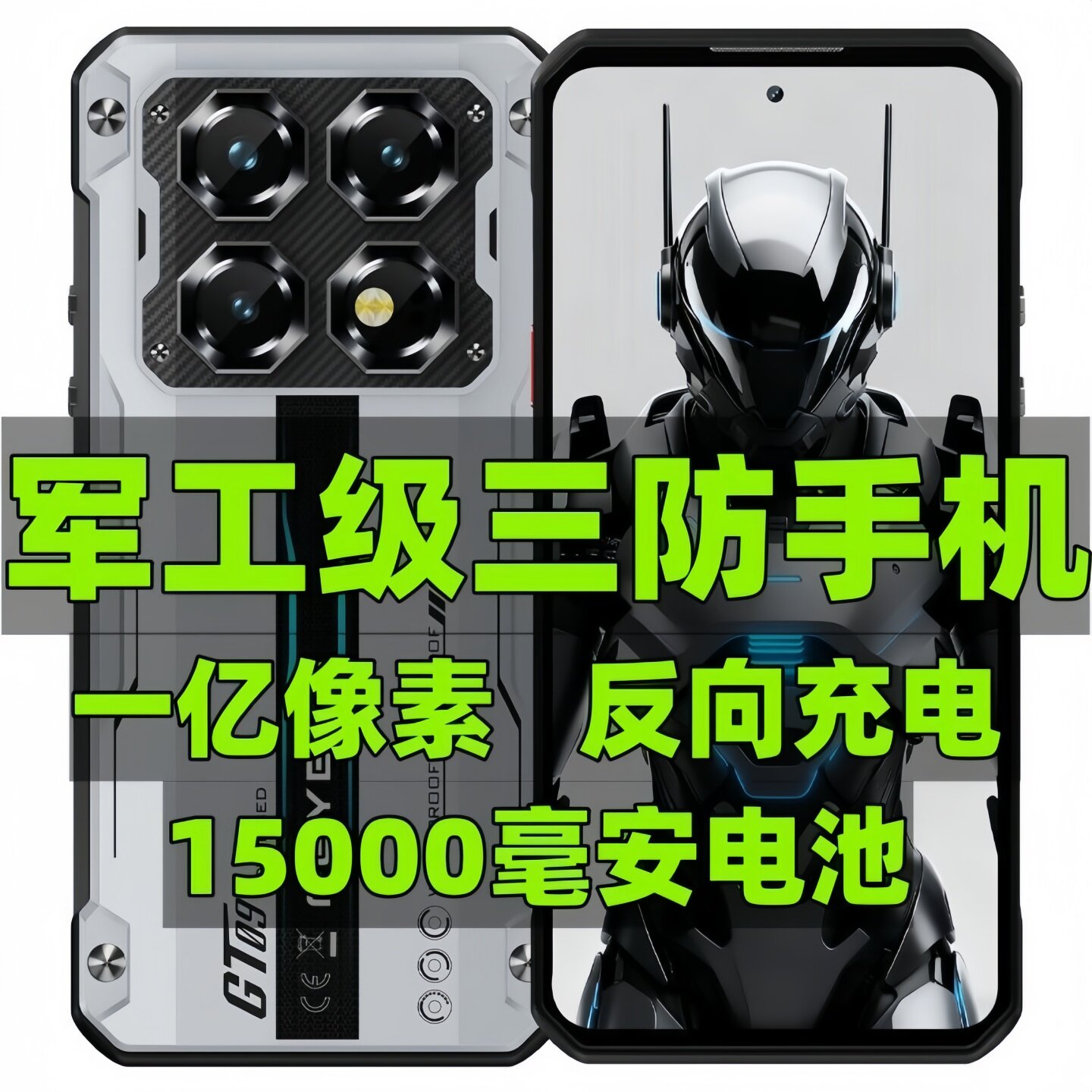 1亿像素拍照15000毫安大电池三防5g智能手机直播超长待机防水外卖