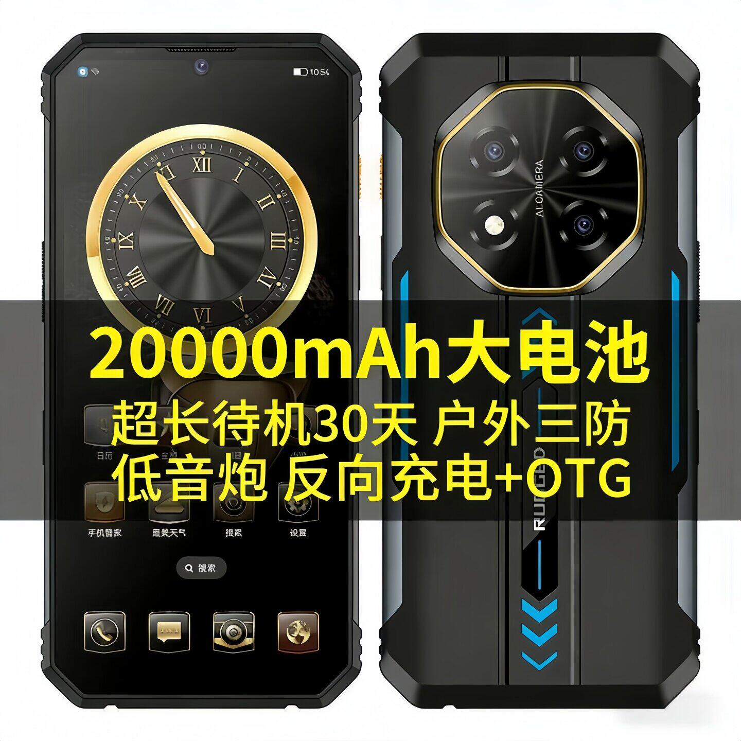 军工三防5g智能手机电霸20000毫安大电池超长待机王户外防水外卖