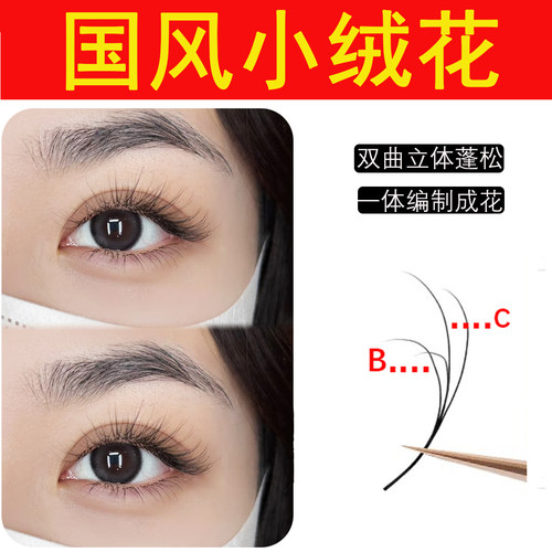 双层小绒花睫毛B+C国风美睫店用嫁接0.05柔软开花种自然野生睫毛