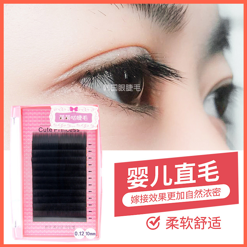 妈生婴儿直毛嫁接睫毛日式无翘度婴儿毛0.12粗哑光自然逼真柔软